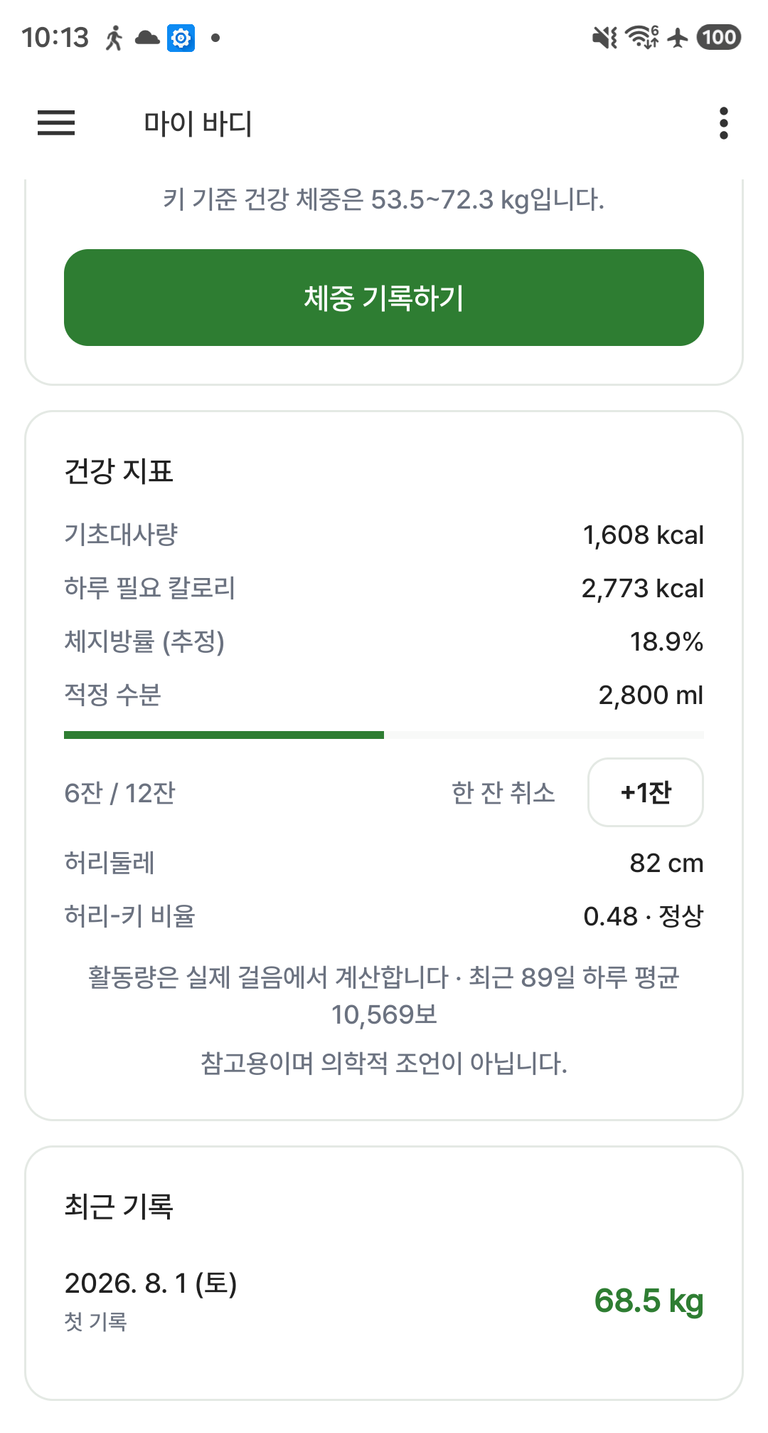 신체 지표: BMI, 칼로리, 수분